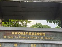 -张家港金凤凰度假村温泉