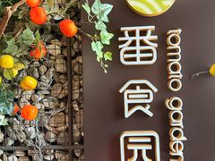 -番食园鲜食火锅(高新店)