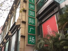 -飞洲国际广场