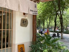 -真打拉面·日式拉面新流派(体育西横街店)