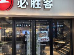 -必胜客(周浦万达店)