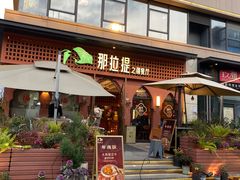 -那拉提之疆·新疆菜(美院店)