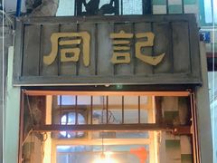 门面-同记鸡粥粉面店