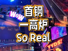 -首钢一高炉·SoReal科幻乐园