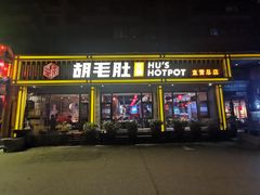 门面-超级鲜•胡毛肚火锅(扬帆店)