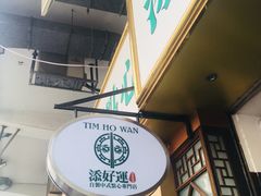 -添好运点心专门店(深水埗店)