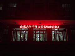 门面-山东大学千佛山校区-图书馆