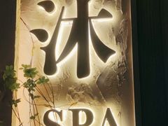 -沐·SPA悠享影院足道(海岸城店)