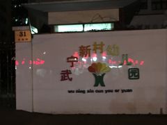 -武宁新村幼儿园(普雄路)