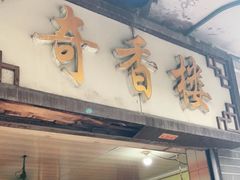 门面-奇香楼(五眼桥横街店)