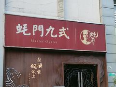 -蚝门九式(莲花店)