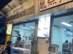-兴华里茶记(禅城同济首店)
