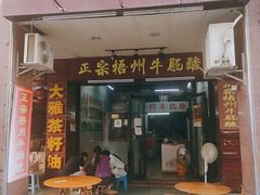 门面-正宗梧州牛肠酸
