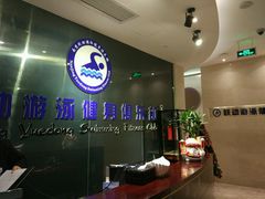 -跃动游泳健身俱乐部(新华传媒店)