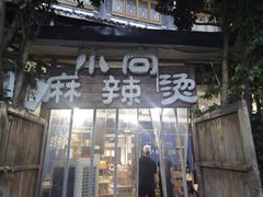 -小向麻辣烫(天街总店)