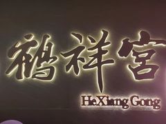 -鹤祥宫·影院足道·SPA连锁(苹果园店)
