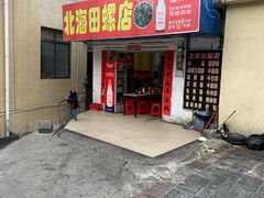 门面-北海田螺店(四川路店)
