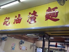 -英记油渣面