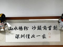 -山水肠粉(盐田店)