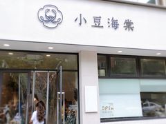 门面-小豆海棠(嘉兴路店)