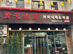 -贤花饭店(城阳店)