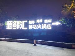 -二荆条·蜀鲜汇城市森林火锅