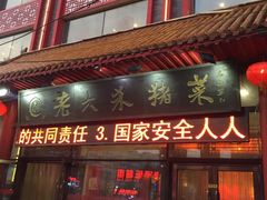 门面-老六杀猪菜(进乡街店)