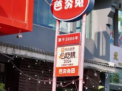 -芭夯兔·兔肉汤锅(新都店)