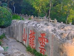 -云龙山