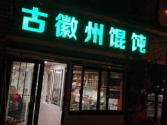 门面-古徽州馄饨店(宝安路店)