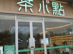 门面-茶小点(丽悦新天店)
