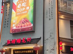 -红胖胖龙虾王·本地菜