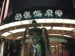 -梅龙镇广场