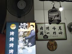 大堂-清真·马峰烤肉(小学习北巷店)