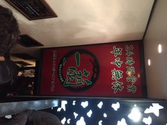 一兰拉面-一蘭拉面(新宿中央东口店)