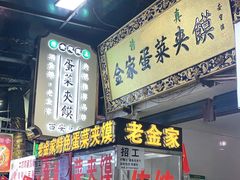 门面-老金家蛋菜夹馍(西安总店)