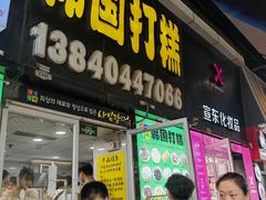 -师任堂韩式食品(总店)