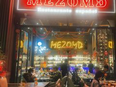 -Mezomd曼索蒂西班牙餐厅(广粤店)