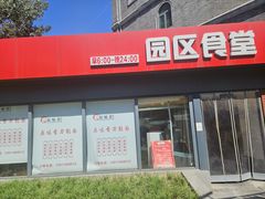 -园区食堂