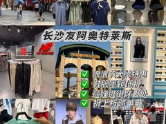 -长沙友阿奥特莱斯