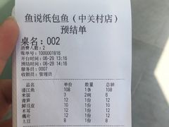 账单-魚说纸包鱼(中关村店)