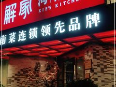 门面-解家河南菜(商鼎路店)