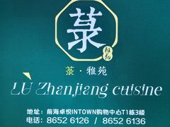 -菉雅苑·湛江菜(前海卓越INTOWN店)