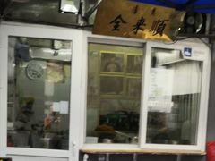 门面-清真西花市煎饼