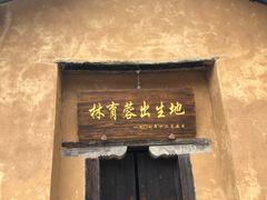 -林彪故居