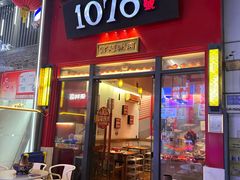 -1078號老北京涮肉(万达广场店)