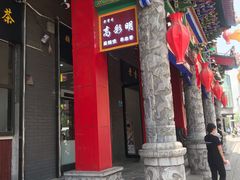 -高彩明麻辣烫串串香·老字号(西华门店)