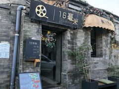 -16毫米咖啡&酒吧(南锣鼓巷店)