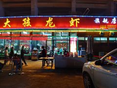 -大孩龙虾(体育场旗舰店)
