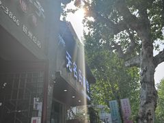 -无名氏面馆(邮电路店)